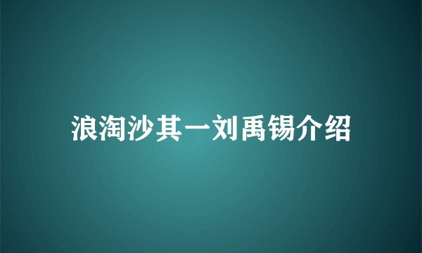 浪淘沙其一刘禹锡介绍