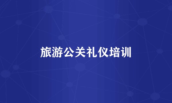 旅游公关礼仪培训