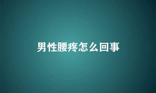 男性腰疼怎么回事