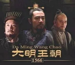 《大明王朝1566》里的剧情是真实的历史吗？