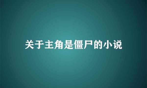 关于主角是僵尸的小说