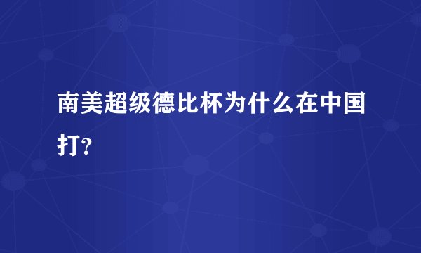 南美超级德比杯为什么在中国打？