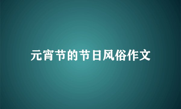 元宵节的节日风俗作文