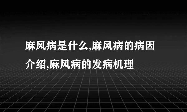 麻风病是什么,麻风病的病因介绍,麻风病的发病机理
