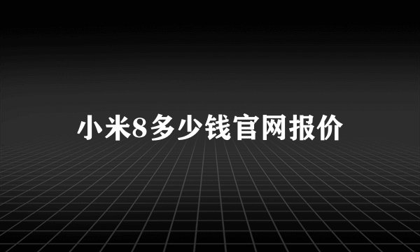 小米8多少钱官网报价