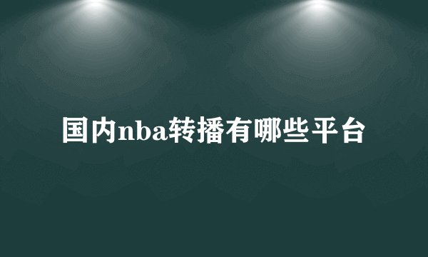 国内nba转播有哪些平台