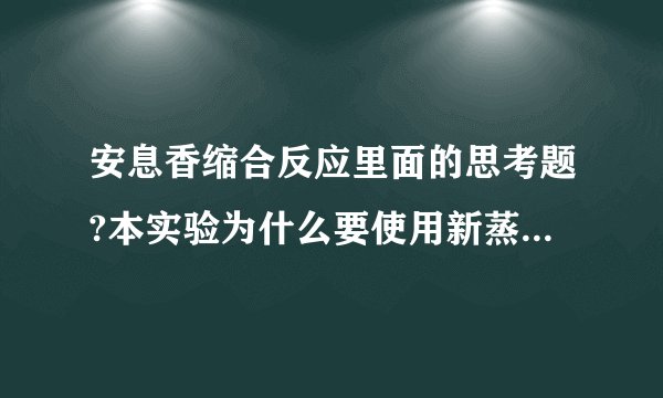 安息香缩合反应里面的思考题?本实验为什么要使用新蒸馏的苯甲醛?为什么加入苯甲醛后,反应混合物的PH要保持在9-10?溶液