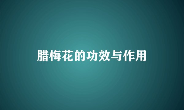腊梅花的功效与作用