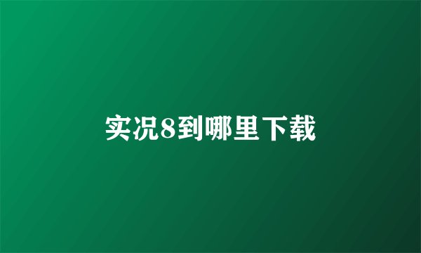 实况8到哪里下载