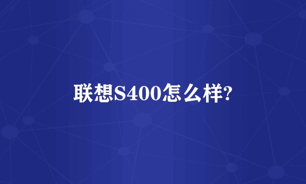 联想S400怎么样?