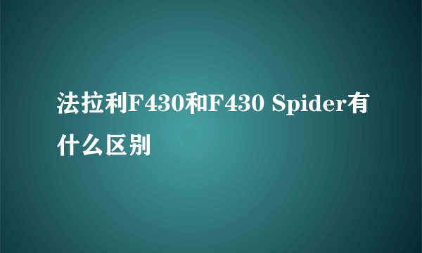 法拉利F430和F430 Spider有什么区别