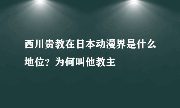 西川贵教在日本动漫界是什么地位？为何叫他教主