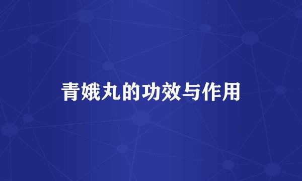 青娥丸的功效与作用