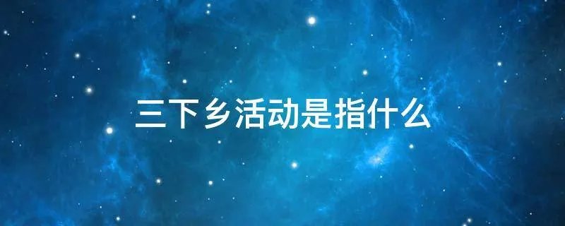 三下乡活动是指什么