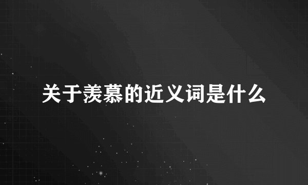 关于羡慕的近义词是什么