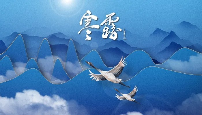 关于寒露节气的诗 哪一句诗描写了寒露这一节气