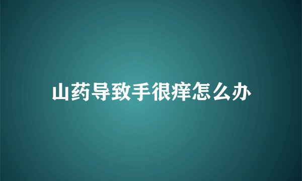 山药导致手很痒怎么办
