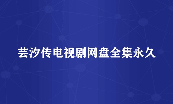芸汐传电视剧网盘全集永久