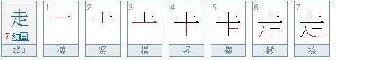 走的笔顺