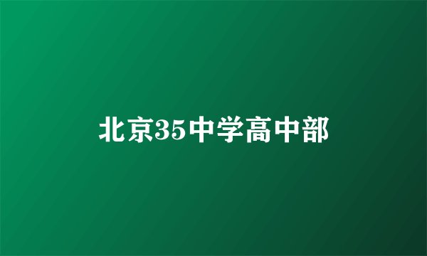 北京35中学高中部