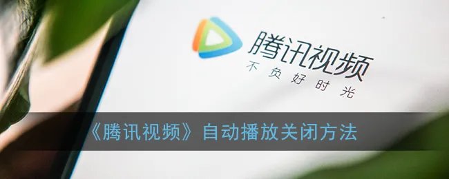 《腾讯视频》自动播放关闭方法