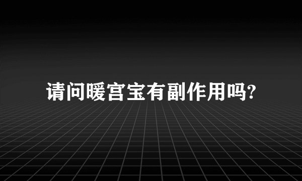 请问暖宫宝有副作用吗?