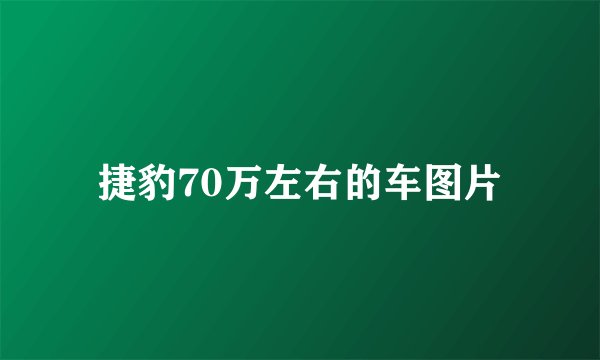 捷豹70万左右的车图片