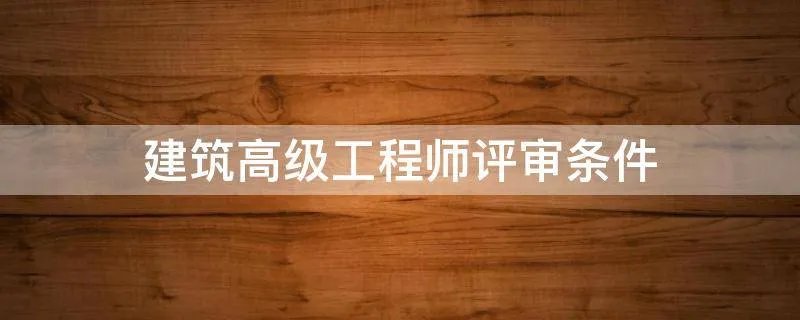 建筑高级工程师评审条件
