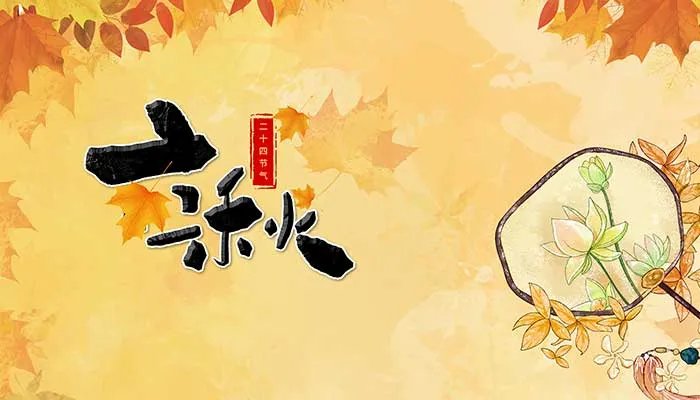 今年立秋是几点 立秋时间今年几月几时