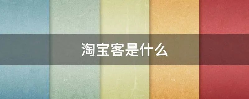 淘宝客是什么