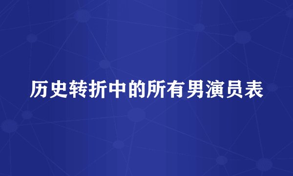 历史转折中的所有男演员表