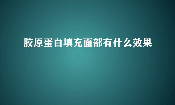 胶原蛋白填充面部有什么效果