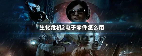 生化危机2电子零件怎么用