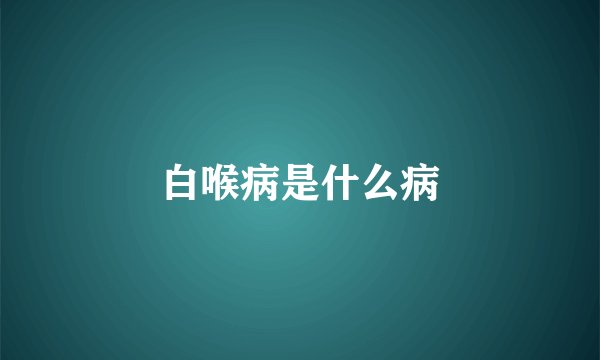 白喉病是什么病