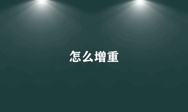 怎么增重