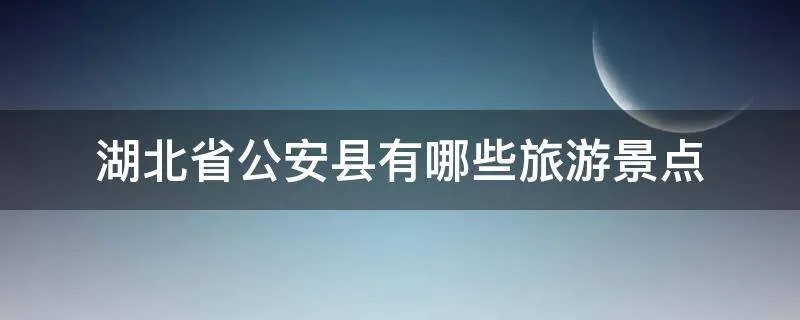 湖北省公安县有哪些旅游景点