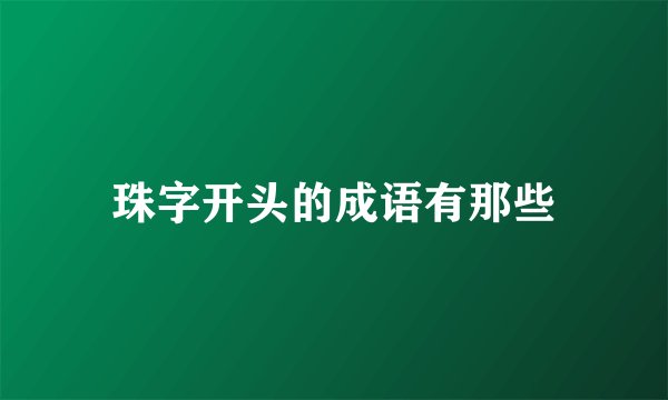 珠字开头的成语有那些