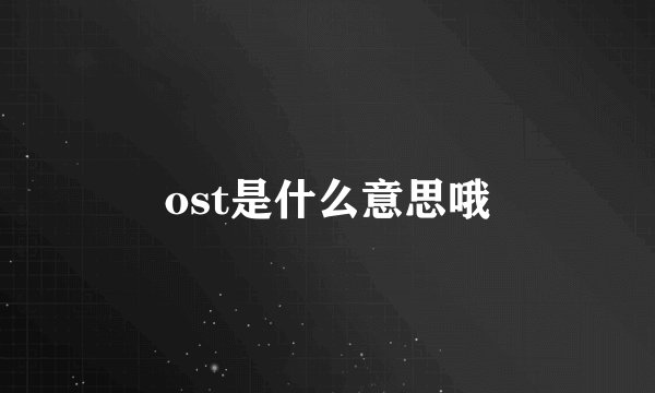 ost是什么意思哦