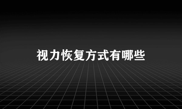 视力恢复方式有哪些