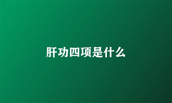 肝功四项是什么