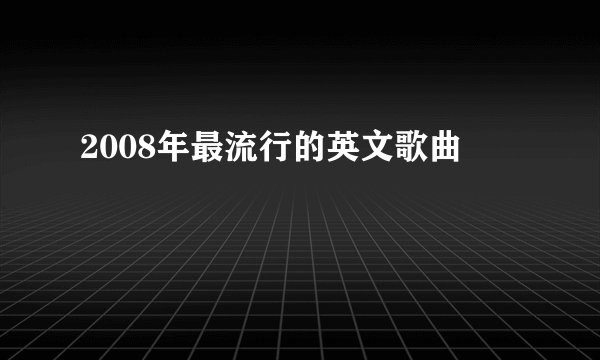 2008年最流行的英文歌曲
