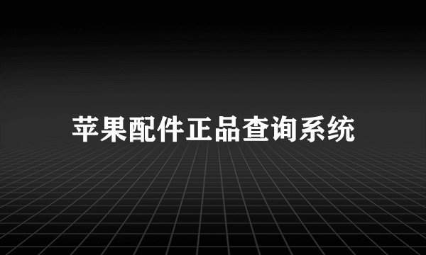 苹果配件正品查询系统