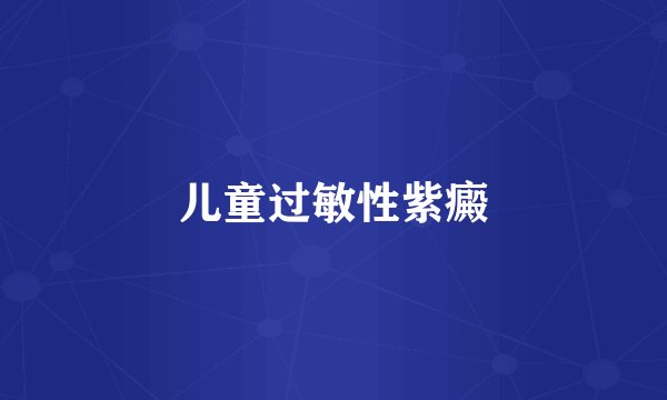 儿童过敏性紫癜