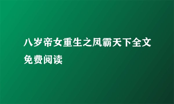 八岁帝女重生之凤霸天下全文免费阅读