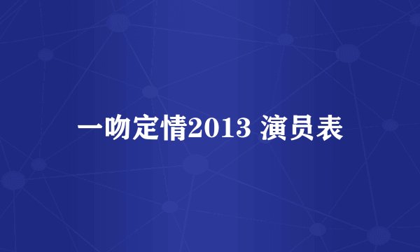 一吻定情2013 演员表