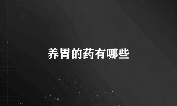 养胃的药有哪些