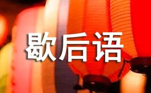 芝麻开花的歇后语及解释