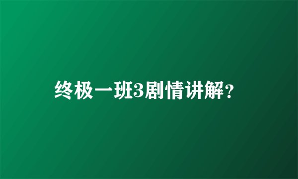 终极一班3剧情讲解？