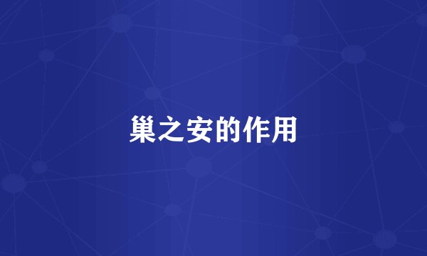 巢之安的作用