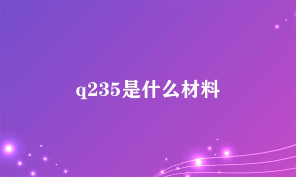 q235是什么材料